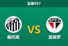 2026年2月4日 北单057 桑托斯 vs 圣保罗赛前分析：豪华锋线哑火，主场复仇能否如愿？-足球赛事前瞻 | AI 智能分析 | 足球数据解读 - 球小智