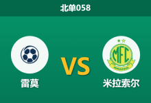 2026年2月4日 北单058 雷莫 vs 米拉索尔赛前分析：首轮落败后，市场为何逆势力挺主队？-足球赛事前瞻 | AI 智能分析 | 足球数据解读 - 球小智