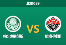 2026年2月4日 北单059 帕尔梅拉斯 vs 维多利亚赛前分析：阿贝尔怒批引援，主场能否触底反弹？-足球赛事前瞻 | AI 智能分析 | 足球数据解读 - 球小智