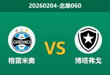 2026年2月4日 北单060 格雷米奥 vs 博塔弗戈赛前分析：核心伤缺撞上连胜强敌，主胜数据是否暗藏杀机？-足球赛事前瞻 | AI 智能分析 | 足球数据解读 - 球小智