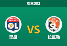 2026年2月4日 周三002 里昂 vs 拉瓦勒赛前分析：十连胜豪门撞上法乙保级队，轮换之下能否轻松穿盘？-足球赛事前瞻 | AI 智能分析 | 足球数据解读 - 球小智