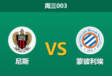 2026年2月4日 周三003 尼斯 vs 蒙彼利埃赛前分析：防线残阵遇上升级分心，主胜是否稳如泰山？-足球赛事前瞻 | AI 智能分析 | 足球数据解读 - 球小智
