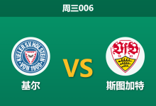 2026年2月4日 周三006 基尔 vs 斯图加特赛前分析：头号射手伤缺，德乙黑马能否抵挡德甲火力？-足球赛事前瞻 | AI 智能分析 | 足球数据解读 - 球小智