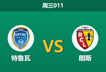 2026年2月4日 周三011 特鲁瓦 vs 朗斯赛前分析：法甲领头羊做客缺兵少将，杯赛能否防住冷门？-足球赛事前瞻 | AI 智能分析 | 足球数据解读 - 球小智