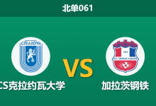 2026年2月5日 北单061 CS克拉约瓦大学 vs 加拉茨钢铁赛前分析：主场龙遭遇连胜客军，数据是否暗藏杀机？-足球赛事前瞻 | AI 智能分析 | 足球数据解读 - 球小智