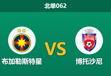 2026年2月5日 北单062 布加勒斯特星 vs 博托沙尼赛前分析：卫冕冠军深陷泥潭，主场能否打破“锋无力”魔咒？-足球赛事前瞻 | AI 智能分析 | 足球数据解读 - 球小智