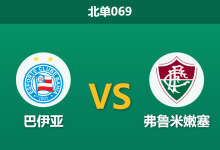 2026年2月5日 北单069 巴伊亚 vs 弗鲁米嫩赛前分析：卡诺伤缺，主队能否打破交锋魔咒？-足球赛事前瞻 | AI 智能分析 | 足球数据解读 - 球小智