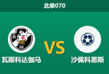 2026年2月5日 北单070 瓦斯科达伽马 vs 沙佩科恩斯赛前分析：迪尼兹体系遭遇防守大考，主胜是否稳如泰山？-足球赛事前瞻 | AI 智能分析 | 足球数据解读 - 球小智
