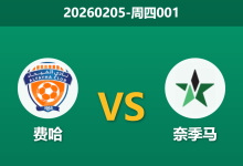 2026年2月5日 周四001 费哈 vs 奈季马赛前分析：客队赛季0胜，主胜数据为何出现动摇？-足球赛事前瞻 | AI 智能分析 | 足球数据解读 - 球小智