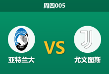2026年2月5日 周四005 亚特兰大 vs 尤文图斯赛前分析：锋线双星伤缺，斑马军团能否攻陷贝加莫？-足球赛事前瞻 | AI 智能分析 | 足球数据解读 - 球小智
