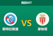 2026年2月5日 周四007 斯特拉斯 vs 摩纳哥赛前分析：摩纳哥防线告急，主队能否打破交锋魔咒？-足球赛事前瞻 | AI 智能分析 | 足球数据解读 - 球小智