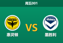 2026年2月6日 周五001 惠灵顿 vs 墨Victory赛前分析：主力门将缺阵，墨尔本胜利能否延续克星本色？-足球赛事前瞻 | AI 智能分析 | 足球数据解读 - 球小智
