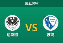 2026年2月6日 周五004 明斯特 vs 波鸿赛前分析：保级狂魔的主场誓言？数据为何无视排名差距？-足球赛事前瞻 | AI 智能分析 | 足球数据解读 - 球小智