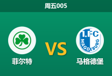 2026年2月6日 周五005 菲尔特 vs 马格德堡赛前分析：榜尾生死斗，客队让步是否托大？-足球赛事前瞻 | AI 智能分析 | 足球数据解读 - 球小智