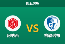 2026年2月6日 周五006 阿纳西 vs 格勒诺布赛前分析：阿尔卑斯德比，复仇之火能否助主队打穿？-足球赛事前瞻 | AI 智能分析 | 足球数据解读 - 球小智