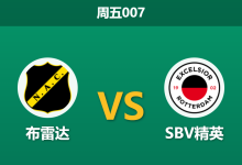 2026年2月6日 周五007 布雷达 vs SBV精英赛前分析：头号射手离队叠加伤病潮，主队能否打破十轮不胜魔咒？-足球赛事前瞻 | AI 智能分析 | 足球数据解读 - 球小智