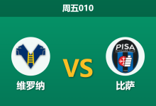 2026年2月6日 周五010 维罗纳 vs 比萨赛前分析：榜尾双帅下课，保级生死战谁能止颓？-足球赛事前瞻 | AI 智能分析 | 足球数据解读 - 球小智