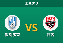 2026年2月6日 北单013 敦刻尔克 vs 甘冈赛前分析：核心伤缺，主队能否终结连败？-足球赛事前瞻 | AI 智能分析 | 足球数据解读 - 球小智