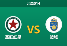 2026年2月6日 北单014 圣旺红星 vs 波城赛前分析：排名倒挂与0让步，主队是否暗藏崩盘危机？-足球赛事前瞻 | AI 智能分析 | 足球数据解读 - 球小智