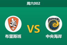 2026年2月7日 周六002 布里斯班 vs 中央海岸赛前分析：主帅虽在核心全灭，1.70主胜恐是“杀猪盘”？-足球赛事前瞻 | AI 智能分析 | 足球数据解读 - 球小智