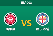 2026年2月7日 周六003 西悉尼 vs 墨尔本城赛前分析：客队伤兵满营且分心亚冠，主胜是否值得博弈？-足球赛事前瞻 | AI 智能分析 | 足球数据解读 - 球小智