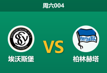 2026年2月7日 周六004 埃沃斯堡 vs 柏林赫塔赛前分析：赫塔将帅失和，主队能否送其七轮不胜？-足球赛事前瞻 | AI 智能分析 | 足球数据解读 - 球小智