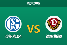 2026年2月7日 周六005 沙尔克04 vs 德累斯顿赛前分析：榜首防线遭遇伤病潮，主胜是否稳如泰山？-足球赛事前瞻 | AI 智能分析 | 足球数据解读 - 球小智