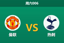 2026年2月7日 周六006 曼联 vs 热刺赛前分析：卡里克“红魔复兴”撞上热刺“ICU大巴”，谁能笑到最后？-足球赛事前瞻 | AI 智能分析 | 足球数据解读 - 球小智