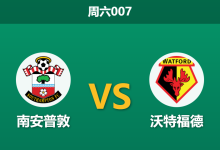 2026年2月7日 周六007 南安普敦 vs 沃特福德赛前分析：圣徒身价碾压，大黄蜂不败金身能否告破？-足球赛事前瞻 | AI 智能分析 | 足球数据解读 - 球小智