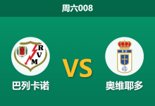 2026年2月7日 周六008 巴列卡诺 vs 奥维耶多赛前分析：保级“超级决赛”，新草皮能否拯救主队锋无力？-足球赛事前瞻 | AI 智能分析 | 足球数据解读 - 球小智