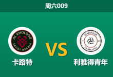 2026年2月7日 周六009 [卡路特] vs [利雅得青年]赛前分析：核心射手双双缺阵，名帅阿尔瓜西尔能否复仇？-足球赛事前瞻 | AI 智能分析 | 足球数据解读 - 球小智