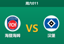 2026年2月7日 周六011 海登海姆 vs 汉堡赛前分析：保级狂徒遭遇客场虫，汉堡能否打破0胜魔咒？-足球赛事前瞻 | AI 智能分析 | 足球数据解读 - 球小智