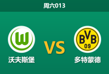 2026年2月7日 周六013 沃夫斯堡 vs 多特蒙德赛前分析：伤兵满营遇上争冠战车，狼堡主场能否避免惨案？-足球赛事前瞻 | AI 智能分析 | 足球数据解读 - 球小智