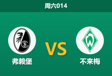 2026年2月7日 周六014 弗赖堡 vs 不来梅赛前分析：不来梅防线崩塌遇新帅首秀，主胜赔率是否被高估？-足球赛事前瞻 | AI 智能分析 | 足球数据解读 - 球小智