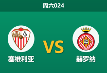 2026年2月7日 周六024 塞维利亚 vs 赫罗纳赛前分析：两队同陷泥潭，谁能止住颓势？-足球赛事前瞻 | AI 智能分析 | 足球数据解读 - 球小智