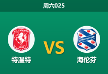 2026年2月7日 周六025 特温特 vs 海伦芬赛前分析：120分钟鏖战后，主队能否突破体能瓶颈？-足球赛事前瞻 | AI 智能分析 | 足球数据解读 - 球小智