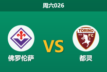 2026年2月7日 周六026 佛罗伦萨 vs 都灵赛前分析：紫百合深陷降级区，都灵残阵出击能否全身而退？-足球赛事前瞻 | AI 智能分析 | 足球数据解读 - 球小智