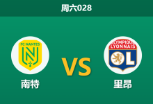 2026年2月7日 周六028 南特 vs 里昂赛前分析：恩德里克状态火热，里昂伤兵满营能否客场凯旋？-足球赛事前瞻 | AI 智能分析 | 足球数据解读 - 球小智