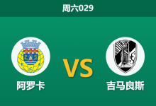 2026年2月7日 周六029 阿罗卡 vs 吉马良斯赛前分析：吉马良斯连胜势头正盛，客场能否攻陷阿罗卡？-足球赛事前瞻 | AI 智能分析 | 足球数据解读 - 球小智