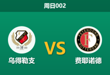 2026年2月8日 周日002 乌得勒支 vs 费耶诺德赛前分析：伤兵满营，费耶诺德能否靠进攻火力带走三分？-足球赛事前瞻 | AI 智能分析 | 足球数据解读 - 球小智
