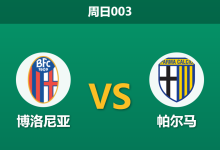2026年2月8日 周日003 博洛尼亚 vs 帕尔马赛前分析：门神伤缺撞上杯赛分心，博洛尼亚能否“经济实惠”取胜？-足球赛事前瞻 | AI 智能分析 | 足球数据解读 - 球小智