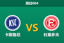 2026年2月8日 周日004 卡尔斯鲁厄 vs 杜塞多夫赛前分析：客场五连败遇上伤兵满营，杜塞多夫做客能否止颓？-足球赛事前瞻 | AI 智能分析 | 足球数据解读 - 球小智