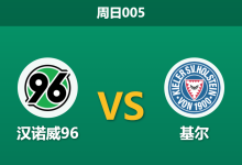 2026年2月8日 周日005 汉诺威96 vs 基尔赛前分析：客队伤兵满营且双赛疲劳，主胜是否稳如磐石？-足球赛事前瞻 | AI 智能分析 | 足球数据解读 - 球小智