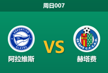 2026年2月8日 周日007 阿拉维斯 vs 赫塔费赛前分析：头号射手伤缺，赫塔费能否终结连败？-足球赛事前瞻 | AI 智能分析 | 足球数据解读 - 球小智