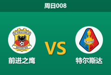 2026年2月8日 周日008 前进之鹰 vs 特尔斯达赛前分析：杯赛冤家路窄，主队能否借复仇之火终结14轮不胜？-足球赛事前瞻 | AI 智能分析 | 足球数据解读 - 球小智