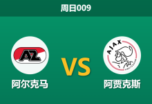 2026年2月8日 周日009 阿尔克马 vs 阿贾克斯赛前分析：杯赛6-0惨案后，阿贾克斯能否在联赛完成复仇？-足球赛事前瞻 | AI 智能分析 | 足球数据解读 - 球小智