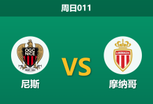 2026年2月8日 周日011 尼斯 vs 摩纳哥赛前分析：后防核心全伤，尼斯能否抵挡摩纳哥攻势？-足球赛事前瞻 | AI 智能分析 | 足球数据解读 - 球小智