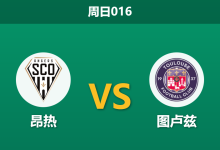2026年2月8日 周日016 昂热 vs 图卢兹赛前分析：图卢兹客场龙属性爆发，昂热主场能否抵挡？-足球赛事前瞻 | AI 智能分析 | 足球数据解读 - 球小智