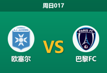 2026年2月8日 周日017 欧塞尔 vs 巴黎FC赛前分析：伤病潮重创客队防线，主队能否终结“得势不得分”魔咒？-足球赛事前瞻 | AI 智能分析 | 足球数据解读 - 球小智