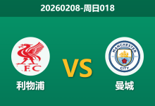 2026年2月8日 周日018 利物浦 vs 曼城赛前分析：红军右闸客串存隐患，蓝月残阵能否全身而退？-足球赛事前瞻 | AI 智能分析 | 足球数据解读 - 球小智